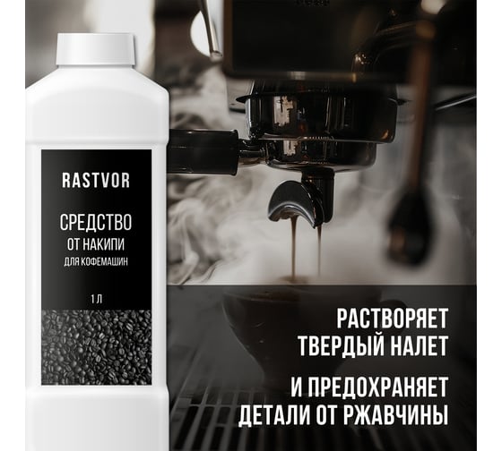 Средство от накипи для кофемашин RASTVOR 1 л RAS0043