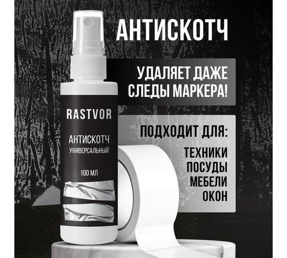Антискотч универсальный RASTVOR 100 мл RAS0010