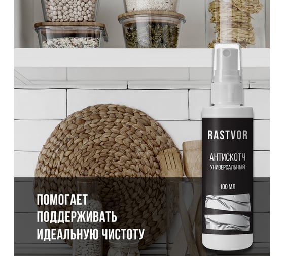 Антискотч универсальный RASTVOR 100 мл RAS0010