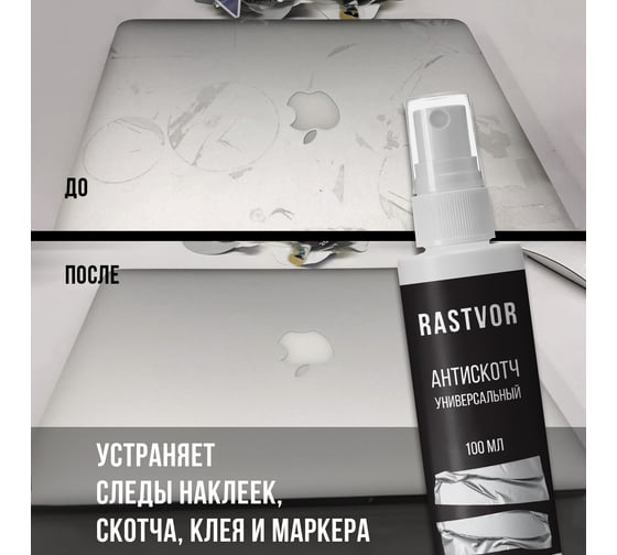 Антискотч универсальный RASTVOR 100 мл RAS0010