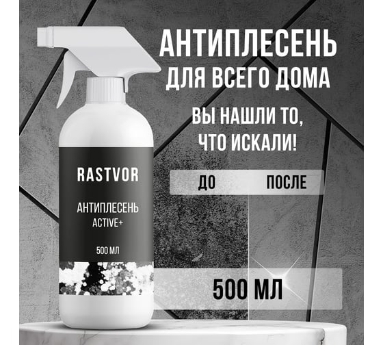 Антиплесень RASTVOR Active+, 500 мл RAS0005