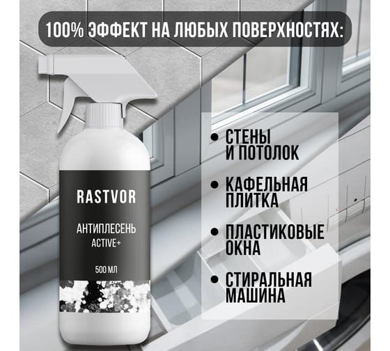 Антиплесень RASTVOR Active+, 500 мл RAS0005