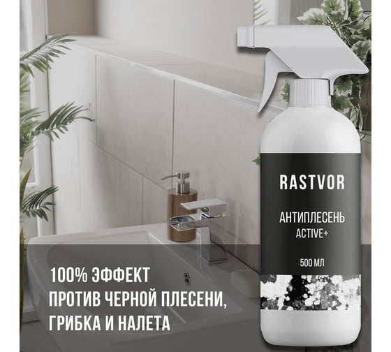 Антиплесень RASTVOR Active+, 500 мл RAS0005