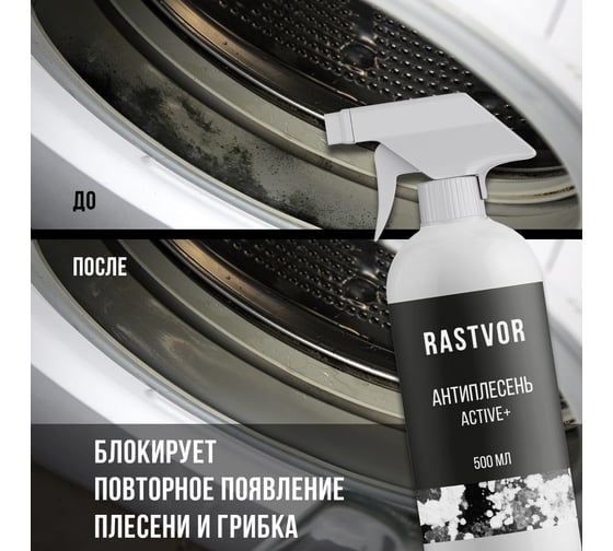 Антиплесень RASTVOR Active+, 500 мл RAS0005