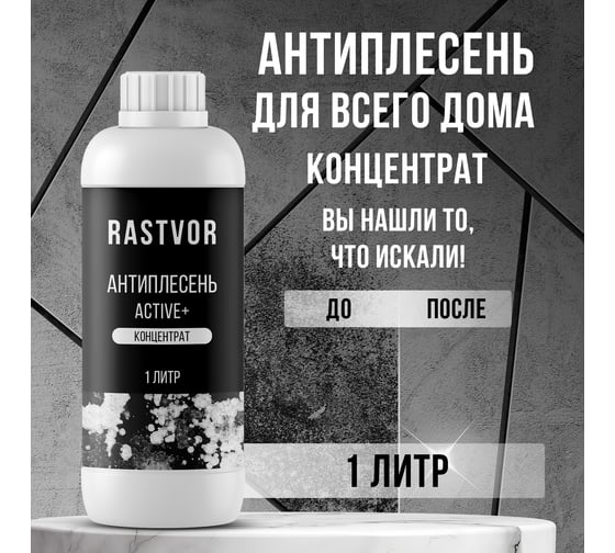 Антиплесень RASTVOR Active+ концентрат, 1 л RAS0036