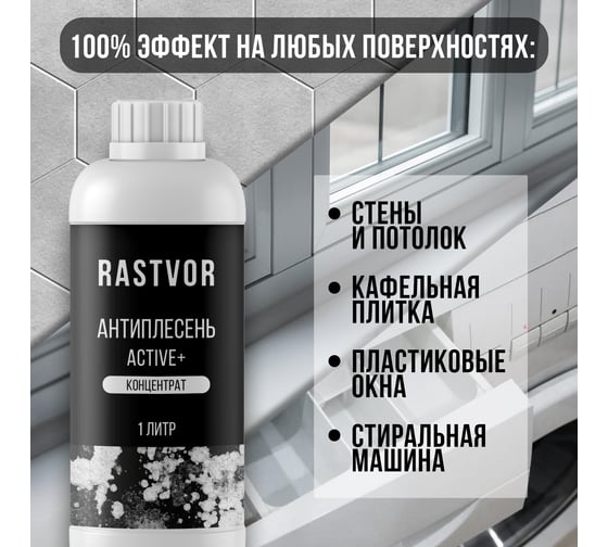 Антиплесень RASTVOR Active+ концентрат, 1 л RAS0036