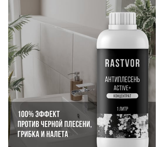 Антиплесень RASTVOR Active+ концентрат, 1 л RAS0036
