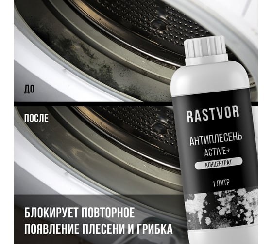 Антиплесень RASTVOR Active+ концентрат, 1 л RAS0036