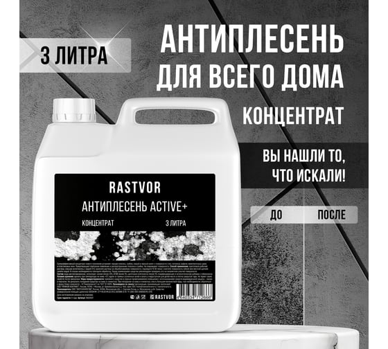 Антиплесень RASTVOR Active+ (концентрат), 3 л RAS0037