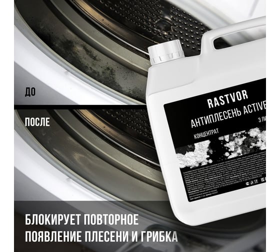 Антиплесень RASTVOR Active+ (концентрат), 3 л RAS0037
