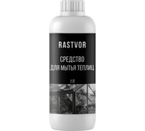 Средство для мытья теплиц RASTVOR 1 л RAS0025