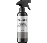 Очиститель для диванов и ковров RASTVOR 500 мл RAS0006
