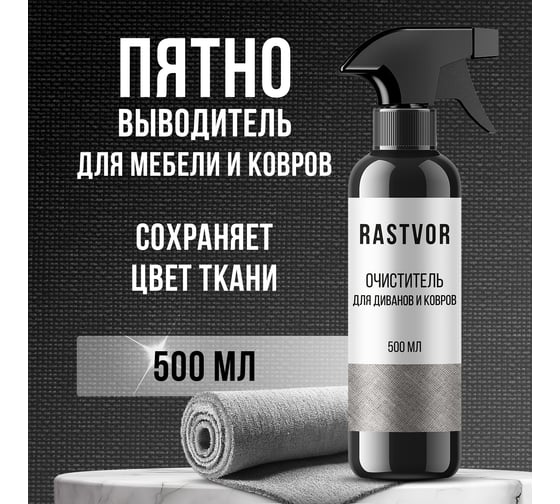 Очиститель для диванов и ковров RASTVOR 500 мл RAS0006