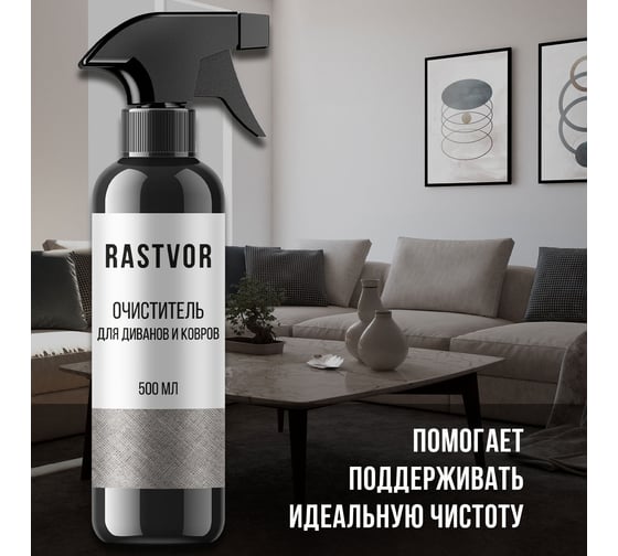 Очиститель для диванов и ковров RASTVOR 500 мл RAS0006