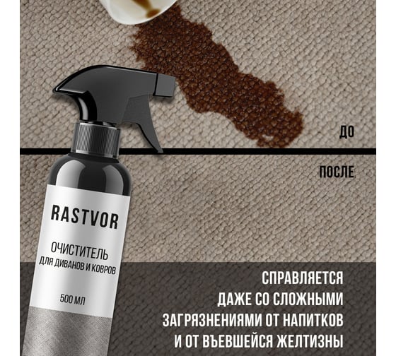 Очиститель для диванов и ковров RASTVOR 500 мл RAS0006