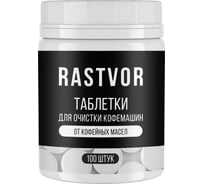 Таблетки для очистки кофемашин от кофейных масел RASTVOR 100 шт RAS0031