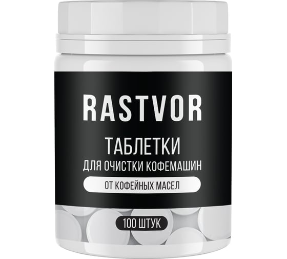 Таблетки для очистки кофемашин от кофейных масел RASTVOR 100 шт RAS0031