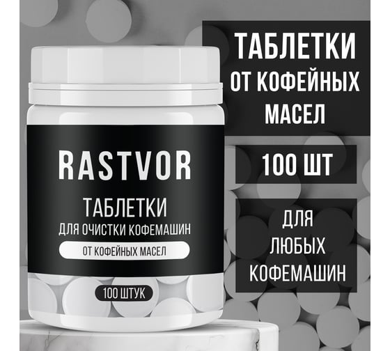 Таблетки для очистки кофемашин от кофейных масел RASTVOR 100 шт RAS0031