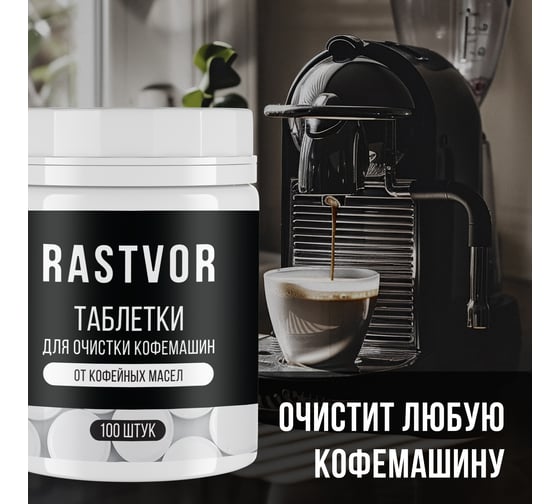 Таблетки для очистки кофемашин от кофейных масел RASTVOR 100 шт RAS0031