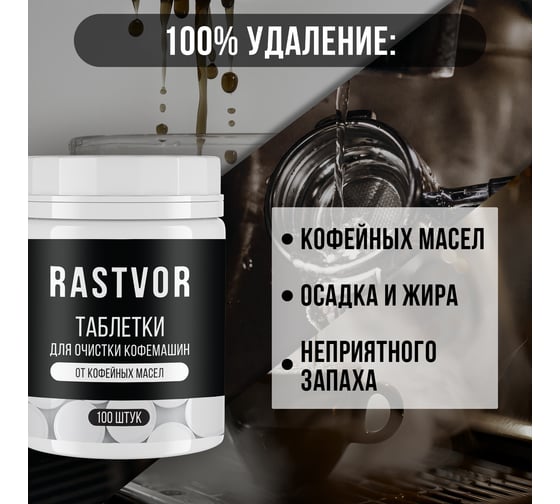 Таблетки для очистки кофемашин от кофейных масел RASTVOR 100 шт RAS0031