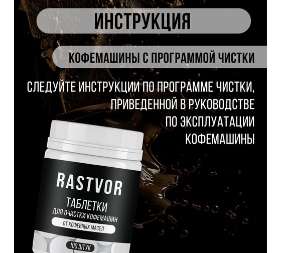 Таблетки для очистки кофемашин от кофейных масел RASTVOR 100 шт RAS0031