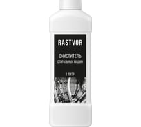 Очиститель стиральных машин RASTVOR 1 л RAS0018