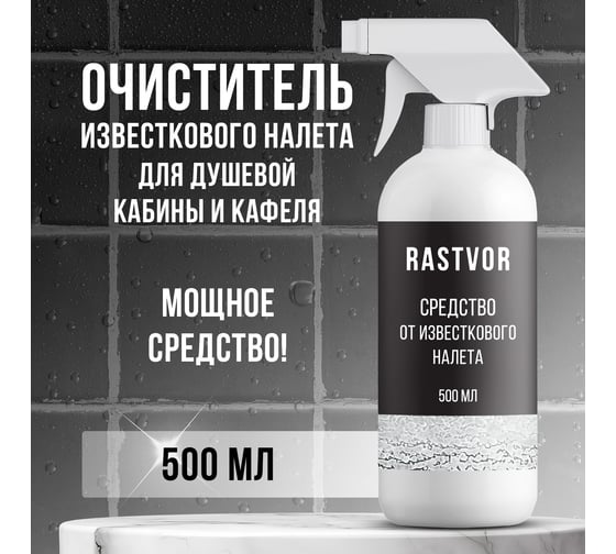 Средство от известкового налета RASTVOR 500 мл RAS0007