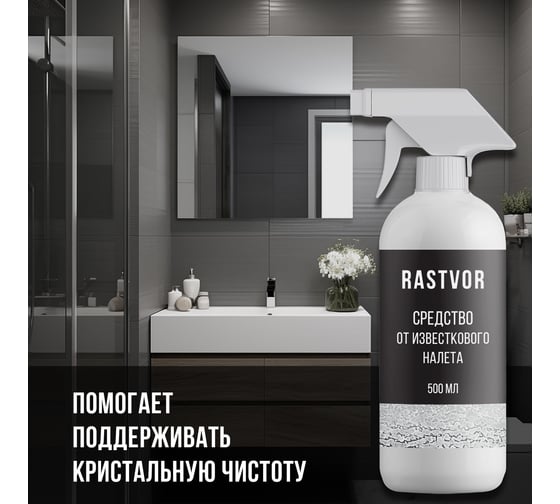 Средство от известкового налета RASTVOR 500 мл RAS0007
