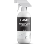 Моющее средство для пластика RASTVOR 500 мл RAS0088