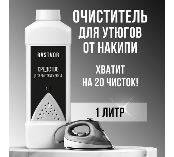 Средство для чистки утюга RASTVOR 1 л RAS0042