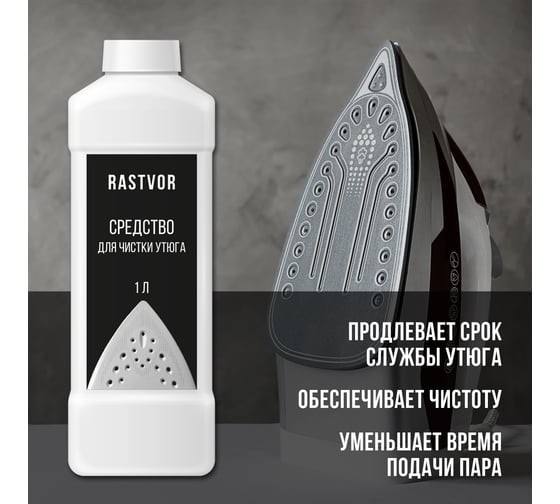 Средство для чистки утюга RASTVOR 1 л RAS0042