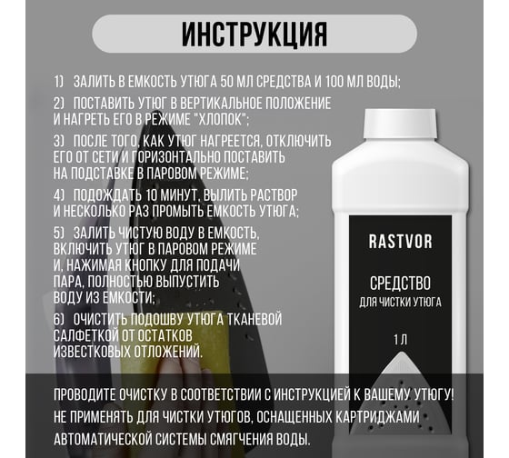 Средство для чистки утюга RASTVOR 1 л RAS0042