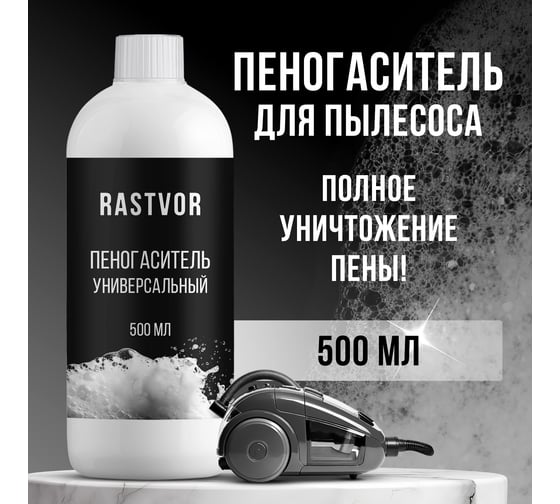 Пеногаситель универсальный RASTVOR 500 мл RAS0092