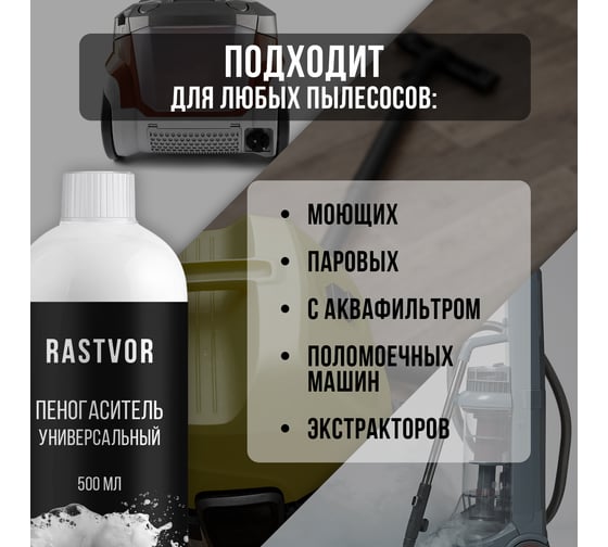 Пеногаситель универсальный RASTVOR 500 мл RAS0092