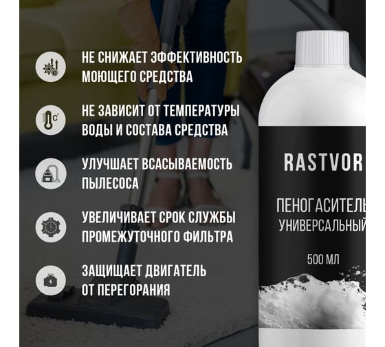 Пеногаситель универсальный RASTVOR 500 мл RAS0092