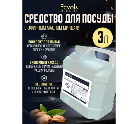 Средство для мытья посуды Ecvols №10 с эфирным маслом Миндаля, гипоаллергенное, канистра 3 л 00.10di3000