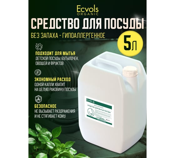 Средство для мытья посуды Ecvols ZERO без запаха, без отдушки, гипоаллергенное, канистра 5 л 00.00di5000