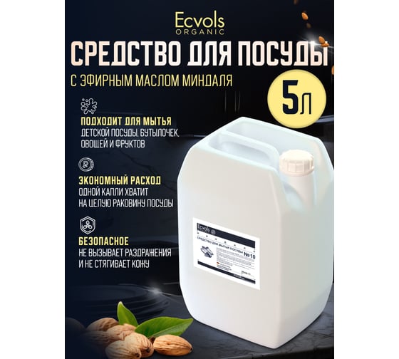 Средство для мытья посуды Ecvols №10 с эфирным маслом Миндаля, гипоаллергенное, канистра 5 л 00.10di5000