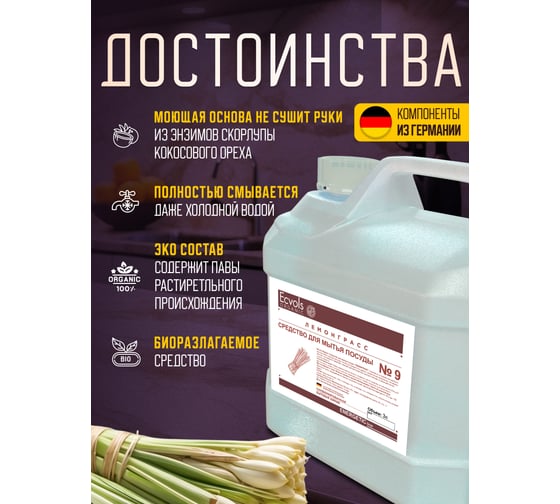 Средство для мытья посуды Ecvols №9 с эфирным маслом Лемонграсса, гипоаллергенное, канистра 3 л 00.09di3000