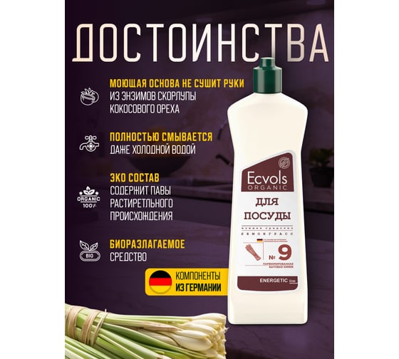 Средство для мытья посуды Ecvols №9 с эфирным маслом Лемонграсса, гипоаллергенное, 500 мл 00.09di500