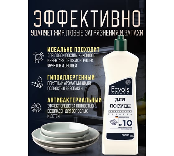 Средство для мытья посуды Ecvols №10 с эфирным маслом Миндаля, гипоаллергенное, 500 мл 00.10di500