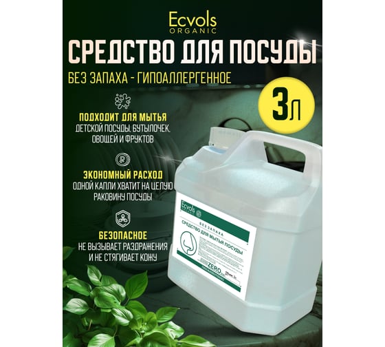 Средство для мытья посуды Ecvols ZERO без запаха, без отдушки, гипоаллергенное, канистра 3 л 00.00di3000