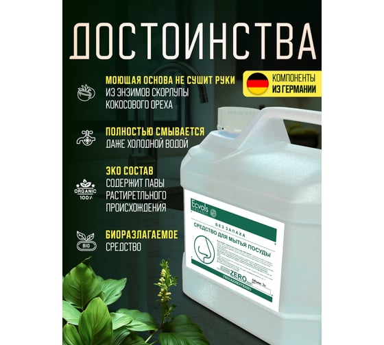 Средство для мытья посуды Ecvols ZERO без запаха, без отдушки, гипоаллергенное, канистра 3 л 00.00di3000