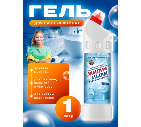 Моющее средство для мытья ванных комнат Жили-Мыли Белизна-гель, 1 л, утенок 4623722075000