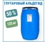 Глутаровый альдегид APIS 50_ водный раствор бочка 125 кг RUD-016-0007 2