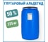 Глутаровый альдегид APIS 50_ водный раствор бочка 225 кг RUD-016-0010 2