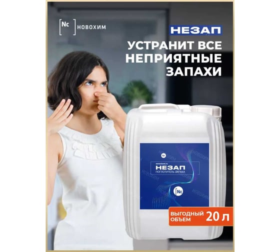 Поглотитель запаха для обработки подвальных помещений, выгребных ям, мусорных куч, сельских туалетов и мест содержания животных Новохим НЕЗАП 20