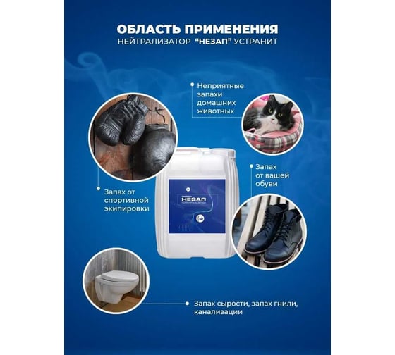 Поглотитель запаха для обработки подвальных помещений, выгребных ям, мусорных куч, сельских туалетов и мест содержания животных Новохим НЕЗАП 20