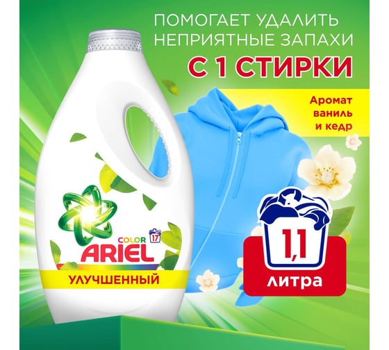 Гель для стирки Ariel Col с АрВанКедрДер 1.105л 0001220454