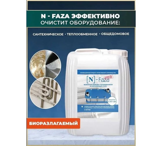 Антиржавчина, антинакипь, для дома Новохим концентрат на 150л, очистка пластинчатых теплообменников и других поверхностей от отложений N-faza 10